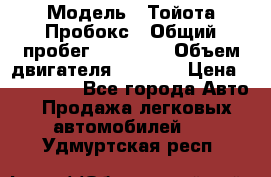  › Модель ­ Тойота Пробокс › Общий пробег ­ 83 000 › Объем двигателя ­ 1 300 › Цена ­ 530 000 - Все города Авто » Продажа легковых автомобилей   . Удмуртская респ.